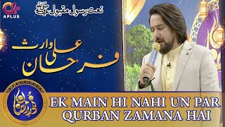 Ek Main Hi Nahi Un Par Qurban Zamana Hai | Naat | Farhan Ali Waris | Noor e Ramazan 2022 | C2A2T