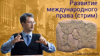 История международного права (стрим от Мельниченко)