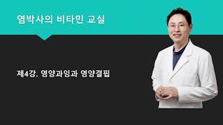 [염박사의 비타민교실] 4강 영양과잉과 영양결핍