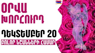 🟡💫🌲  ՕՐՎԱ Կանխատեսում  🌺  ԴԵԿՏԵՄԲԵՐ  2️⃣0️⃣  Կենդանակերպի նշանների համար 🟡✨