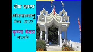 मोस्टामानू मेला 2023 Live stream 22 SEP 2023