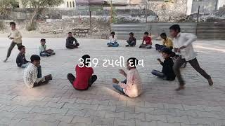 દેશી રમતો 359 ટપલી દાવ