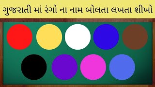 Rango Na Nam | Rango Na Nam Gujarati Ma | Colors Name In Gujarati | રંગો ના નામ | રંગોના નામ ગુજરાતી