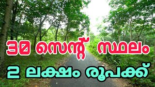 Plot For Sale In Kollam | Sooranad | House Plot Sale | Residential Plot Sale | Kerala| Below 2 lakhs