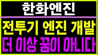 주식 한화엔진 [] 전투기 엔진 개발 [] 한화엔진 한화엔진주가 한화엔진주가전망 한화엔진목표가