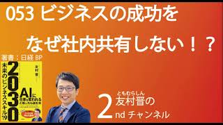 053 ビジネスの成功をなぜ社内共有しない！？