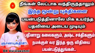 ஞான யுக்தியோடு நடந்து கொள்வது எப்படி? சூட்சும சரீரம் எப்படி உருவாகிறது? - BK Varalakshmi