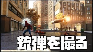 フォトモードで銃弾を撮影することは出来るのか【スパイダーマン PS4 検証 裏ワザ 裏世界】