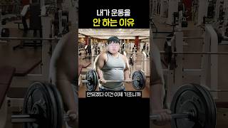 내가 운동 안하는 이유