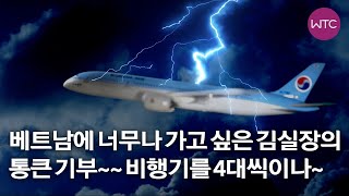 베트남에 너무 가고 싶은 김실장의 통큰 기부~~ 비행기를 4대씩이나~