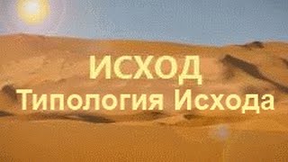 Типология Исхода - Франсуа дюПлесси (8003)