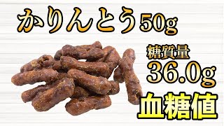 #451 かりんとう50gで血糖値はどれくらい上がる？検証してみました！【血糖値・血糖値実験・血糖値測定・blood sugar】