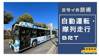 ケーブルテレビ「マイタウン東広島」「自動運転・隊列走行BRT」2025年1月6～19日放送【手話】