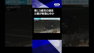 【ニュース】埼玉・熊谷市のJAの駐車場の車に5歳児の遺体　父が無理心中図ったか #shorts