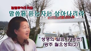 할렐루야우리집/광주 월요성회(2)/말씀을 듣는자는 살아나리라(생명의 말씀 718번)