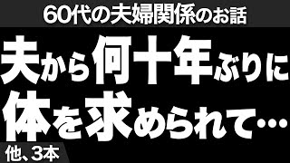 【「気持ち悪っ！！」夜になると体を求めてくる夫にうんざり…】など、ナレーターのマユミが選んだ「60代の夫婦関係」のエピソード4本まとめ【過去のコメント紹介あり】