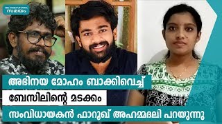 അഭിനയ മോഹം ബാക്കിവെച്ച് ബേസിലിന്റെ മടക്കം | Samayam Malayalam |