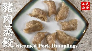 猪肉蒸饺 Steamed Pork Dumplings 中国小吃点心 Chinese food  居家食谱 家庭菜谱