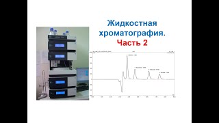 Основы ВЭЖХ. Жидкостная хроматография высокого давления. Часть 2