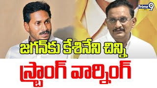 జగన్ కు కేశినేని చిన్ని స్ట్రాంగ్ వార్నింగ్ | Kesineni Chinni Strong Warning To YS Jagan | Prime9