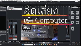 Boss GX -100 อัดเสียงเข้า Computer  กับ Cubase การสร้างแทรค และวิธีใช้งาน