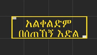 Rahel Wendwosen ልክስህ እፈልጋለው lyrics 2020