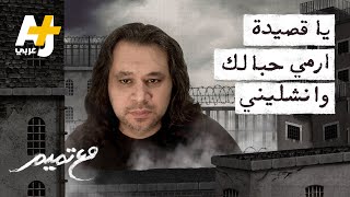 مع تميم | يا قصيدة ارمي حبالك وانشليني