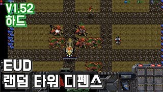 스타크래프트 리마스터 유즈맵 *하드[EUD 랜덤 타워 디펜스 V1.52] EUD Random Tower Defense(Starcraft Remastered use map)