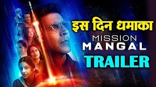 Mission Mangal Trailer होगा इस दिन रिलीज़ | Akshay Kumar | Vidya Balan | Taapsee Pannu