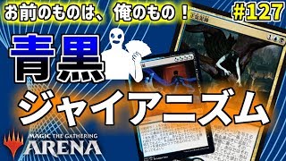 【MTGArena】お前のものは俺のもの！ 青黒ジャイアニズムで相手のカードを奪いまくれ！