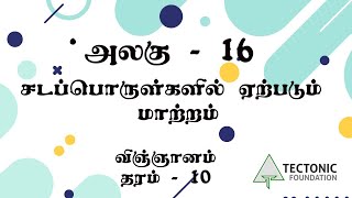 சடப்பொருள்களில் ஏற்படும் மாற்றம் | அலகு - 16 | விஞ்ஞானம்  | தரம் - 10 | Tectonic Foundation