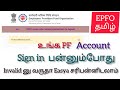 Invalid UAN/Password|How to recover a invalid UAN/Password in tamil|ShankarTech|#epfo#new #trending