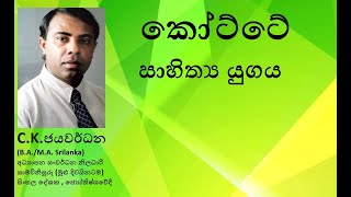 Kotte sahithya yugaya | කෝට්ටේ සාහිත්‍ය යුගය ගැන කෙටි හැදින්වීමක්..