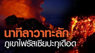 นาทีลาวาทะลัก! ภูเขาไฟรัสเซียปะทุเดือด | TNN ข่าวเย็น | 18-03-21