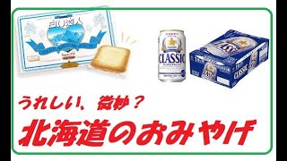 北海道のお土産、これを贈れば間違いない