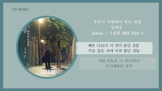 김재중 - 우리가 사랑해야 하는 것들 ( 사생활 OST Part.5 ) /  가사