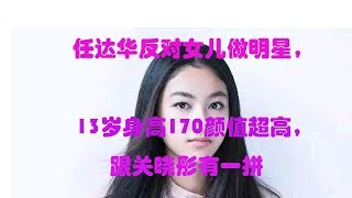 任达华反对女儿做明星，13岁身高170颜值超高，跟关晓彤有一拼