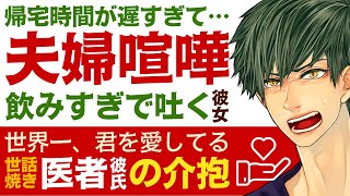 【心配性の医者彼氏】#66 同窓会で帰宅時間が遅すぎて…／彼女と夫婦喧嘩…しかし飲みすぎで嘔吐／世話焼き医者彼氏の介抱 ～医者彼氏～【喧嘩／女性向けシチュエーションボイス】CVこんおぐれ