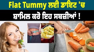 Flat Tummy ਲਈ ਡਾਇਟ 'ਚ ਸ਼ਾਮਿਲ ਕਰੋ ਇਹ ਸਬਜ਼ੀਆਂ !