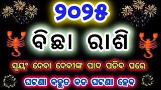 ବିଛା ରାଶି ପାଦ ପଡିବ ଦେବା ଦେବୀଙ୍କ l Bicha Rashifala 2025  horoscope #scorpio