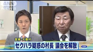 セクハラ訴訟で不信任、村長が村議会を解散　宮城！！！宮城県大衡村！跡部昌洋村長