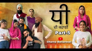 ਧੀ ਦੀ ਕਹਾਣੀ || Dhee Di Kahani- 5 A REAL STORY || PUNJABI SHORT MOVIE 2024 ||  @charnabalianwaliwala