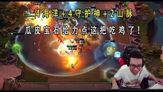 【大司马】云顶:6海洋+4守护神+2山脉，瓜皮宝石不给力，要不这把吃鸡了！