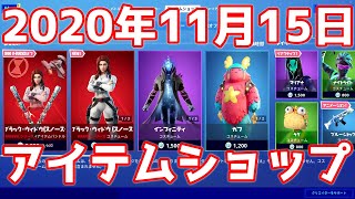 今日のアイテムショップ 2020年11月15日 新スキン「ブラックウィドウ」【フォートナイト/Fortnite】高画質