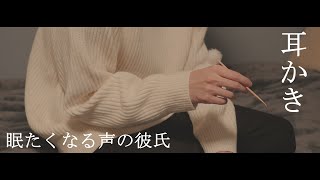 【女性向け】眠たくなる声の彼氏が彼女に耳かきしてみた。｜Ear Cleaning, Relax, Sleep【ASMR】