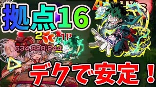 【拠点16】デクで攻略安定！もう1体の倉庫キャラがガチ強い！