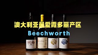 澳大利亚最爱霞多丽产区 Beechworth