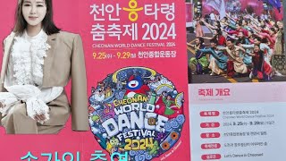 #송가인#천안 흥 타령 춤축제2024 출연