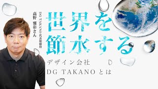 【世界を節水するデザイン会社 DG TAKANOとは？】数々の賞を受賞している商品の開発秘話（2024年10月3日放送）