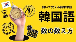 【数の数え方単語】韓国語の数え方を完全マスター！初心者でも簡単に覚えられるように、楽しくリズムよく練習できる動画をお届けします。そして数にかかわる単語も追加しました。일본어 공부/듣고 외우는 일본어